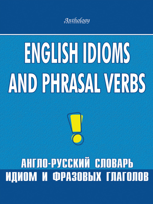 Title details for English Idioms and Phrasal Verbs. Англо-русский словарь идиом и фразовых глаголов by Лариса Шитова - Available